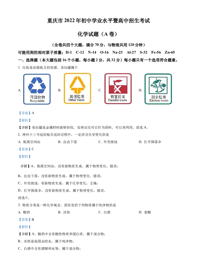 精品解析：2022年重庆市中考化学真题（A卷）（解析版）_中考真题_5.化学中考真题2015-2024年_2022年中考化学真题（127份）14