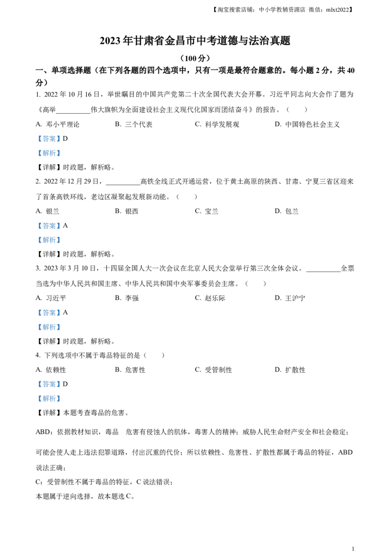 精品解析：2023年甘肃省金昌市中考道德与法治真题（解析版）_中考真题_7.政治中考真题2015-2024年_2023政治真题7.20_精品解析：2023年甘肃省金昌市中考道德与法治真题