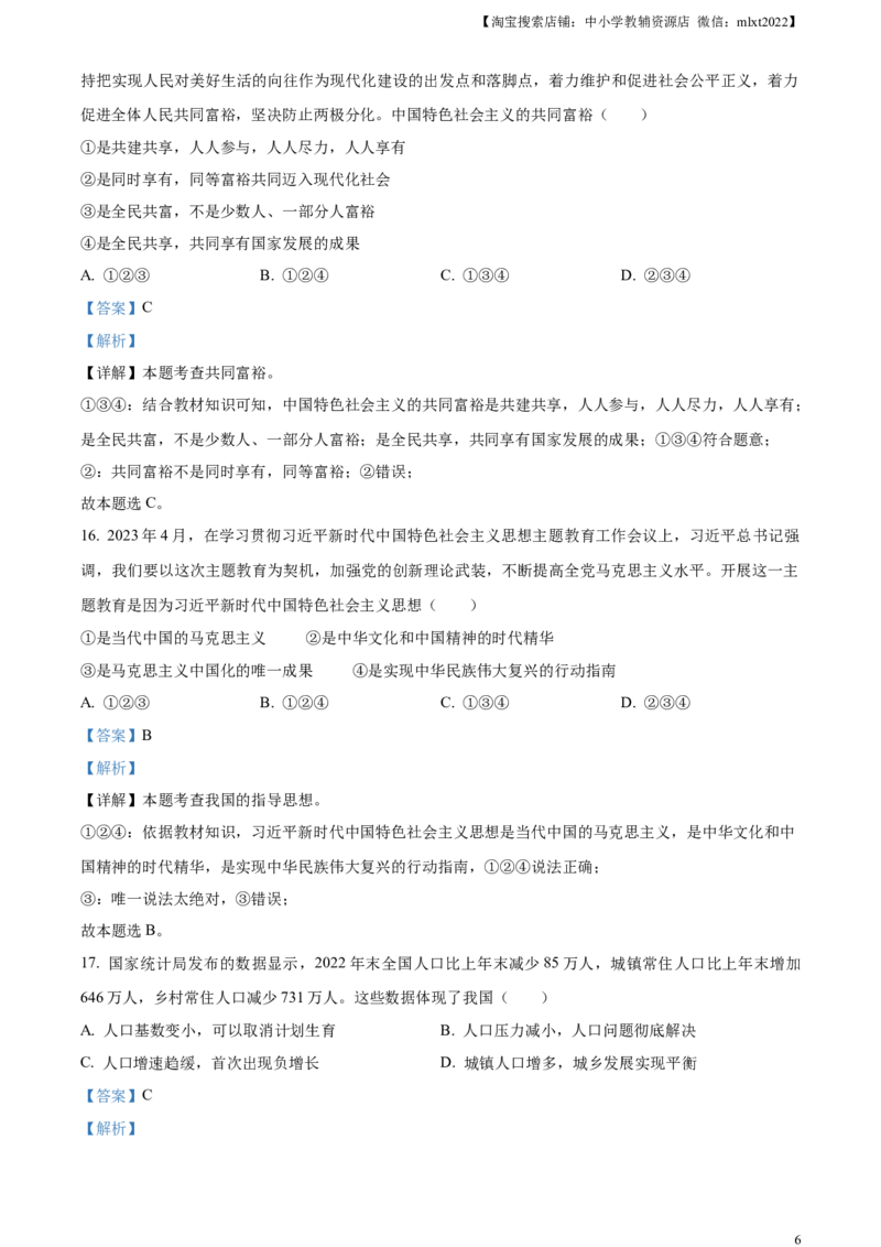 精品解析：2023年甘肃省金昌市中考道德与法治真题（解析版）_中考真题_7.政治中考真题2015-2024年_2023政治真题7.20_精品解析：2023年甘肃省金昌市中考道德与法治真题