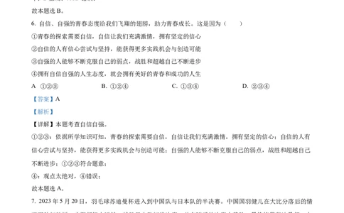 精品解析：2023年甘肃省金昌市中考道德与法治真题（解析版）_中考真题_7.政治中考真题2015-2024年_2023政治真题7.20_精品解析：2023年甘肃省金昌市中考道德与法治真题