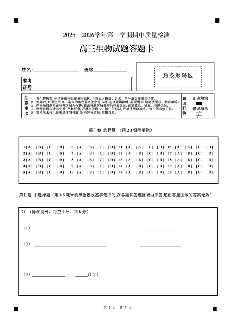 高三生物答题卡(3)_2025年12月_251208山东省济宁市兖州区2025-2026学年高三上学期期中（全科）_山东省济宁市兖州区2025-2026学年高三上学期期中生物试题（含答案）
