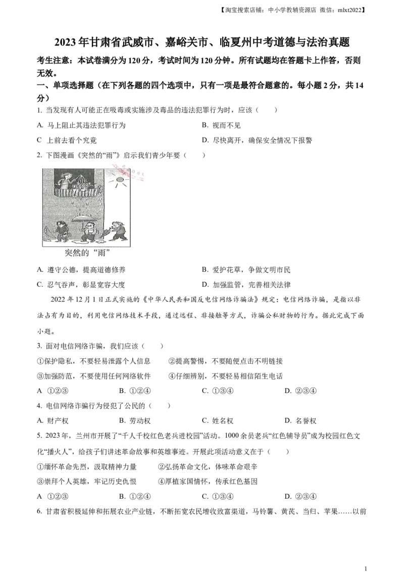 精品解析：2023年甘肃省武威市、嘉峪关市、临夏州中考道德与法治真题（原卷版）_中考真题_7.政治中考真题2015-2024年_2023政治真题7.20
