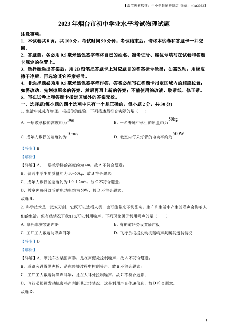 精品解析：2023年山东省烟台市中考物理试题（解析版）_中考真题_4.物理中考真题2015-2024年_2023中考物理真题7.20_精品解析：2023年山东省烟台市中考物理试题