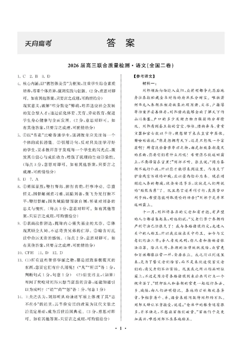语文答案_2025年12月_2512272026天舟高考&middot;陕晋宁青地区高三12月联合质量检测（全科）_答案