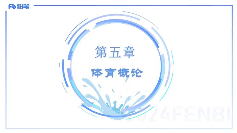 理论精讲17-体育概论+体育心理学1-陈晶晶(1)(1)_4-教培资料-26年最新资料-同步更新_初中高中教资_03科三专项（进去保存报考的学科即可）_初中_初中体育-通关资料包_2025年FB学科-体育