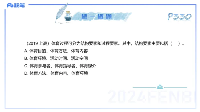 理论精讲17-体育概论+体育心理学1-陈晶晶(1)(1)_4-教培资料-26年最新资料-同步更新_初中高中教资_03科三专项（进去保存报考的学科即可）_初中_初中体育-通关资料包_2025年FB学科-体育