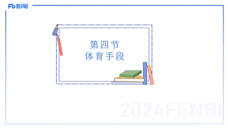 理论精讲17-体育概论+体育心理学1-陈晶晶(1)(1)_4-教培资料-26年最新资料-同步更新_初中高中教资_03科三专项（进去保存报考的学科即可）_初中_初中体育-通关资料包_2025年FB学科-体育