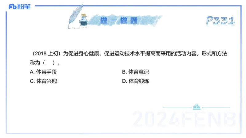 理论精讲17-体育概论+体育心理学1-陈晶晶(1)(1)_4-教培资料-26年最新资料-同步更新_初中高中教资_03科三专项（进去保存报考的学科即可）_初中_初中体育-通关资料包_2025年FB学科-体育