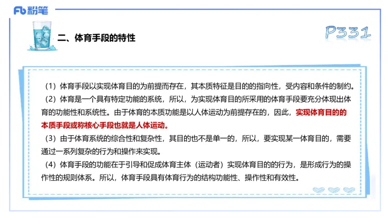 理论精讲17-体育概论+体育心理学1-陈晶晶(1)(1)_4-教培资料-26年最新资料-同步更新_初中高中教资_03科三专项（进去保存报考的学科即可）_初中_初中体育-通关资料包_2025年FB学科-体育
