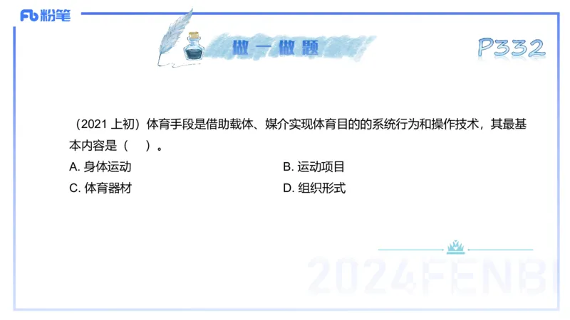 理论精讲17-体育概论+体育心理学1-陈晶晶(1)(1)_4-教培资料-26年最新资料-同步更新_初中高中教资_03科三专项（进去保存报考的学科即可）_初中_初中体育-通关资料包_2025年FB学科-体育