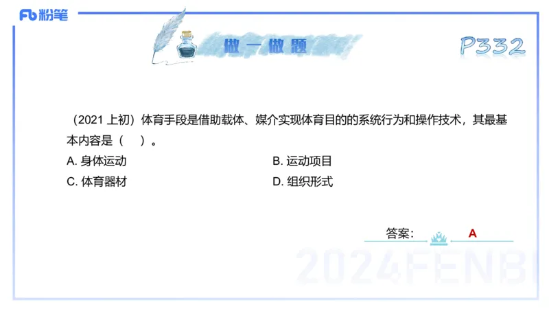理论精讲17-体育概论+体育心理学1-陈晶晶(1)(1)_4-教培资料-26年最新资料-同步更新_初中高中教资_03科三专项（进去保存报考的学科即可）_初中_初中体育-通关资料包_2025年FB学科-体育