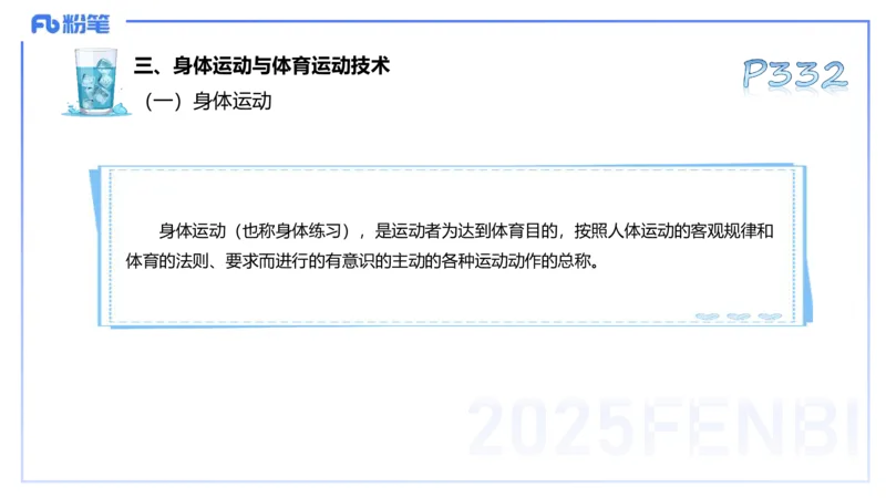理论精讲17-体育概论+体育心理学1-陈晶晶(1)(1)_4-教培资料-26年最新资料-同步更新_初中高中教资_03科三专项（进去保存报考的学科即可）_初中_初中体育-通关资料包_2025年FB学科-体育