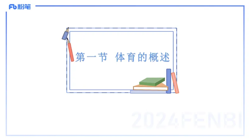 理论精讲17-体育概论+体育心理学1-陈晶晶(1)(1)_4-教培资料-26年最新资料-同步更新_初中高中教资_03科三专项（进去保存报考的学科即可）_初中_初中体育-通关资料包_2025年FB学科-体育