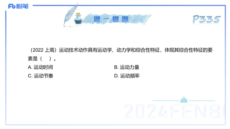 理论精讲17-体育概论+体育心理学1-陈晶晶(1)(1)_4-教培资料-26年最新资料-同步更新_初中高中教资_03科三专项（进去保存报考的学科即可）_初中_初中体育-通关资料包_2025年FB学科-体育