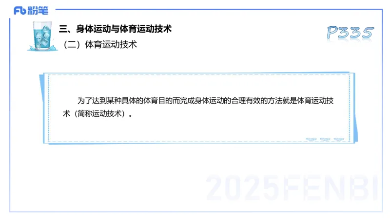 理论精讲17-体育概论+体育心理学1-陈晶晶(1)(1)_4-教培资料-26年最新资料-同步更新_初中高中教资_03科三专项（进去保存报考的学科即可）_初中_初中体育-通关资料包_2025年FB学科-体育