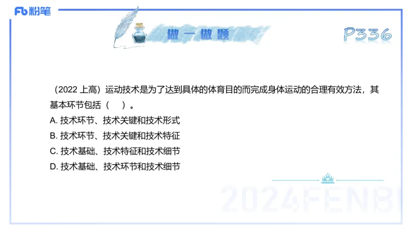 理论精讲17-体育概论+体育心理学1-陈晶晶(1)(1)_4-教培资料-26年最新资料-同步更新_初中高中教资_03科三专项（进去保存报考的学科即可）_初中_初中体育-通关资料包_2025年FB学科-体育