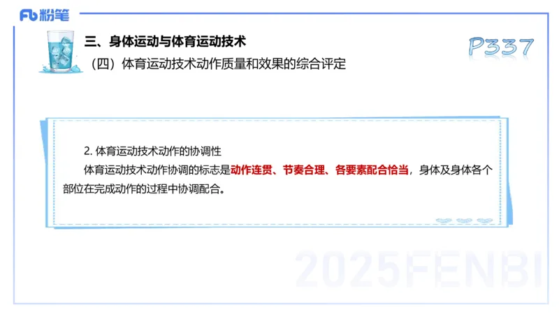 理论精讲17-体育概论+体育心理学1-陈晶晶(1)(1)_4-教培资料-26年最新资料-同步更新_初中高中教资_03科三专项（进去保存报考的学科即可）_初中_初中体育-通关资料包_2025年FB学科-体育