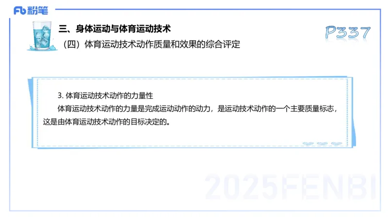 理论精讲17-体育概论+体育心理学1-陈晶晶(1)(1)_4-教培资料-26年最新资料-同步更新_初中高中教资_03科三专项（进去保存报考的学科即可）_初中_初中体育-通关资料包_2025年FB学科-体育