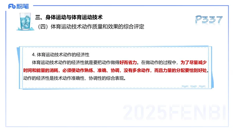 理论精讲17-体育概论+体育心理学1-陈晶晶(1)(1)_4-教培资料-26年最新资料-同步更新_初中高中教资_03科三专项（进去保存报考的学科即可）_初中_初中体育-通关资料包_2025年FB学科-体育