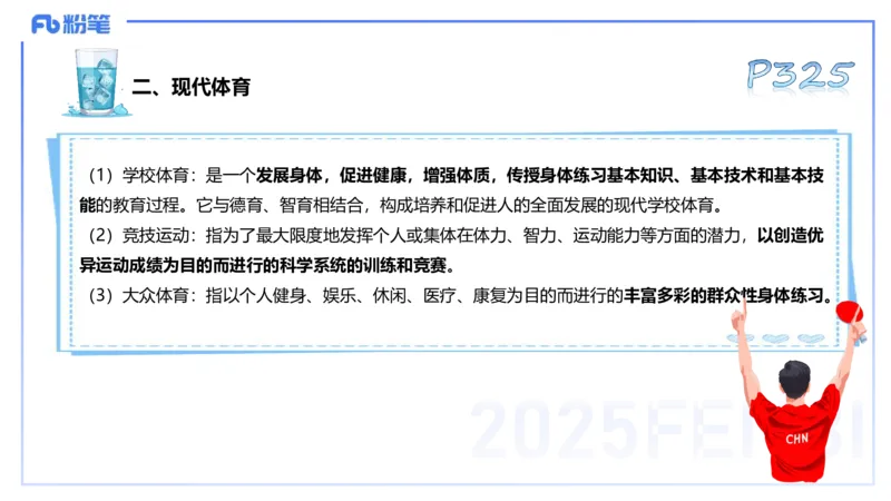 理论精讲17-体育概论+体育心理学1-陈晶晶(1)(1)_4-教培资料-26年最新资料-同步更新_初中高中教资_03科三专项（进去保存报考的学科即可）_初中_初中体育-通关资料包_2025年FB学科-体育