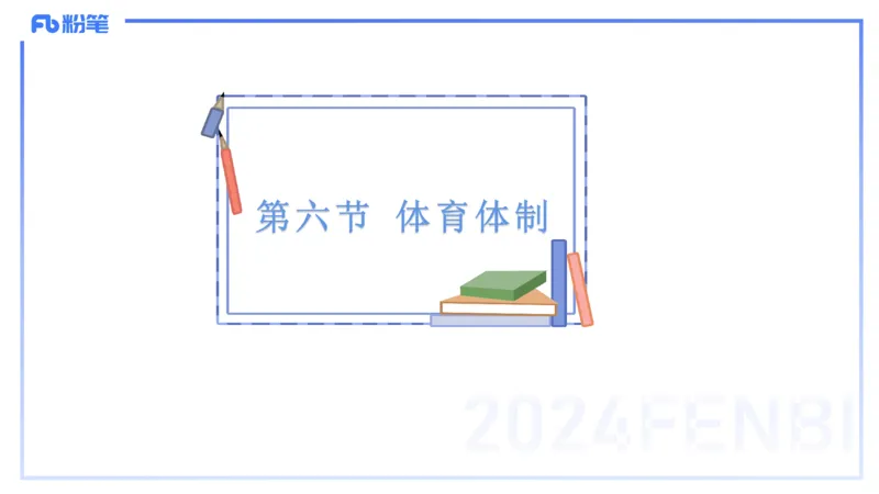 理论精讲17-体育概论+体育心理学1-陈晶晶(1)(1)_4-教培资料-26年最新资料-同步更新_初中高中教资_03科三专项（进去保存报考的学科即可）_初中_初中体育-通关资料包_2025年FB学科-体育