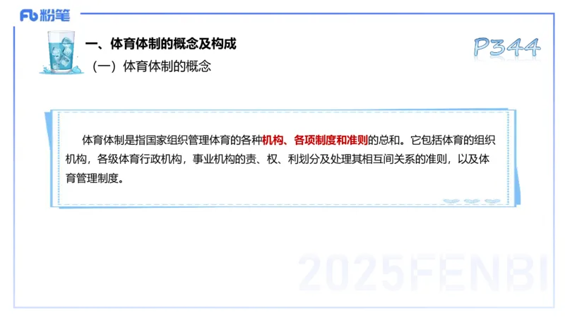 理论精讲17-体育概论+体育心理学1-陈晶晶(1)(1)_4-教培资料-26年最新资料-同步更新_初中高中教资_03科三专项（进去保存报考的学科即可）_初中_初中体育-通关资料包_2025年FB学科-体育