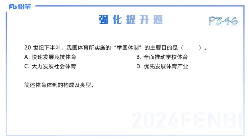 理论精讲17-体育概论+体育心理学1-陈晶晶(1)(1)_4-教培资料-26年最新资料-同步更新_初中高中教资_03科三专项（进去保存报考的学科即可）_初中_初中体育-通关资料包_2025年FB学科-体育