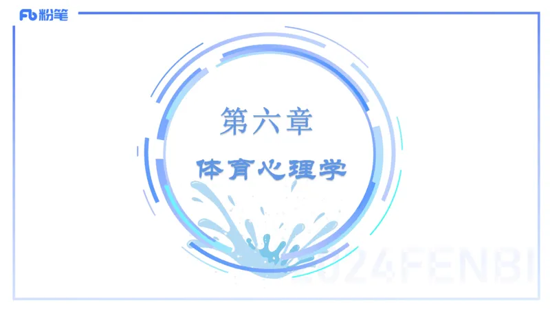理论精讲17-体育概论+体育心理学1-陈晶晶(1)(1)_4-教培资料-26年最新资料-同步更新_初中高中教资_03科三专项（进去保存报考的学科即可）_初中_初中体育-通关资料包_2025年FB学科-体育