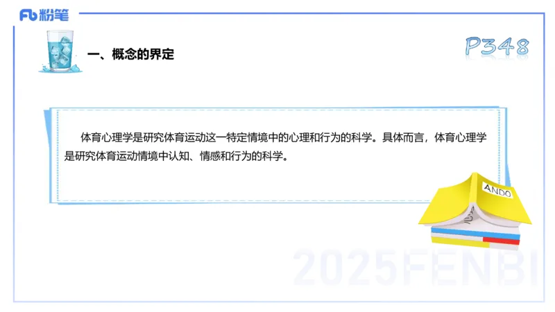 理论精讲17-体育概论+体育心理学1-陈晶晶(1)(1)_4-教培资料-26年最新资料-同步更新_初中高中教资_03科三专项（进去保存报考的学科即可）_初中_初中体育-通关资料包_2025年FB学科-体育