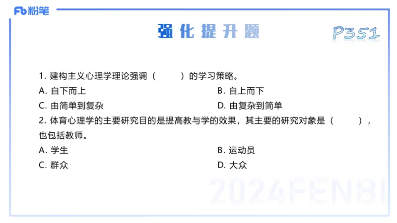 理论精讲17-体育概论+体育心理学1-陈晶晶(1)(1)_4-教培资料-26年最新资料-同步更新_初中高中教资_03科三专项（进去保存报考的学科即可）_初中_初中体育-通关资料包_2025年FB学科-体育
