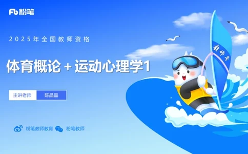 理论精讲17-体育概论+体育心理学1-陈晶晶(1)(1)_4-教培资料-26年最新资料-同步更新_初中高中教资_03科三专项（进去保存报考的学科即可）_初中_初中体育-通关资料包_2025年FB学科-体育