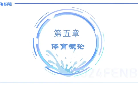 理论精讲17-体育概论+体育心理学1-陈晶晶(1)(1)_4-教培资料-26年最新资料-同步更新_初中高中教资_03科三专项（进去保存报考的学科即可）_初中_初中体育-通关资料包_2025年FB学科-体育
