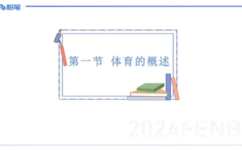 理论精讲17-体育概论+体育心理学1-陈晶晶(1)(1)_4-教培资料-26年最新资料-同步更新_初中高中教资_03科三专项（进去保存报考的学科即可）_初中_初中体育-通关资料包_2025年FB学科-体育