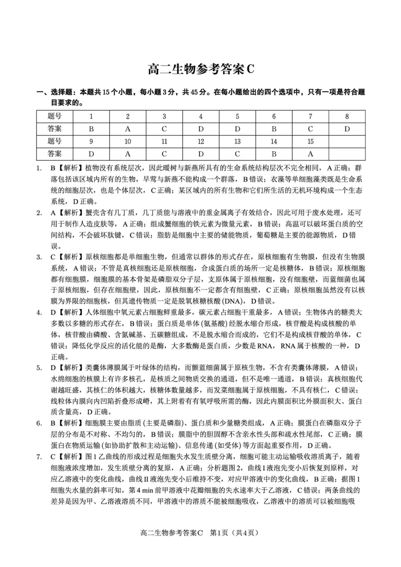 生物答案C&middot;2025年7月高二期末联考_2025年7月_250705安徽省金榜教育2024-2025学年高二下学期期末考试（全科）_答案PDF