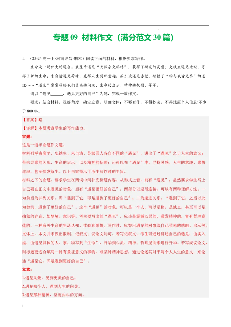 专题09材料作文（满分范文30篇）（解析版）_1多考区联考试卷_0103好题汇编备战2024-2025学年高一语文上学期期末真题分类汇编（统编版）