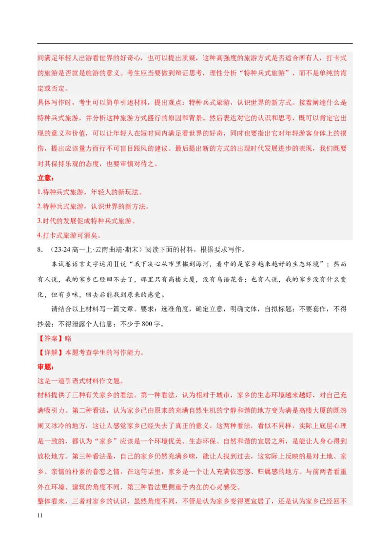 专题09材料作文（满分范文30篇）（解析版）_1多考区联考试卷_0103好题汇编备战2024-2025学年高一语文上学期期末真题分类汇编（统编版）