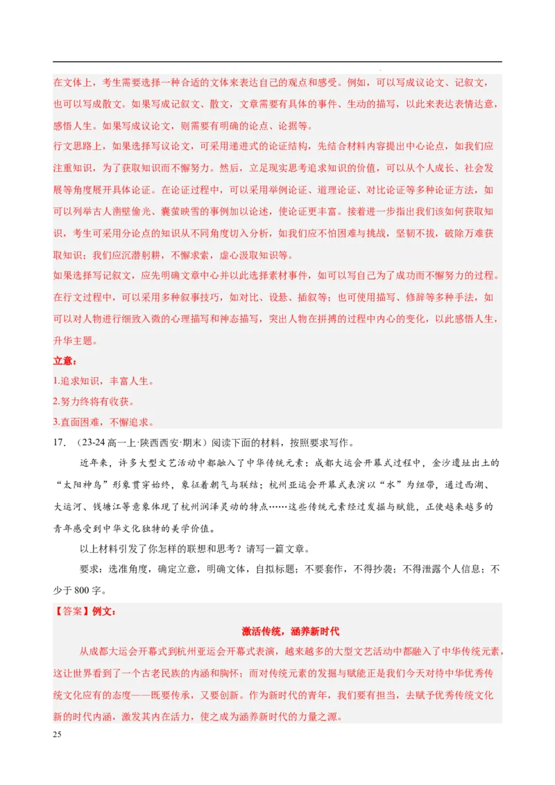 专题09材料作文（满分范文30篇）（解析版）_1多考区联考试卷_0103好题汇编备战2024-2025学年高一语文上学期期末真题分类汇编（统编版）