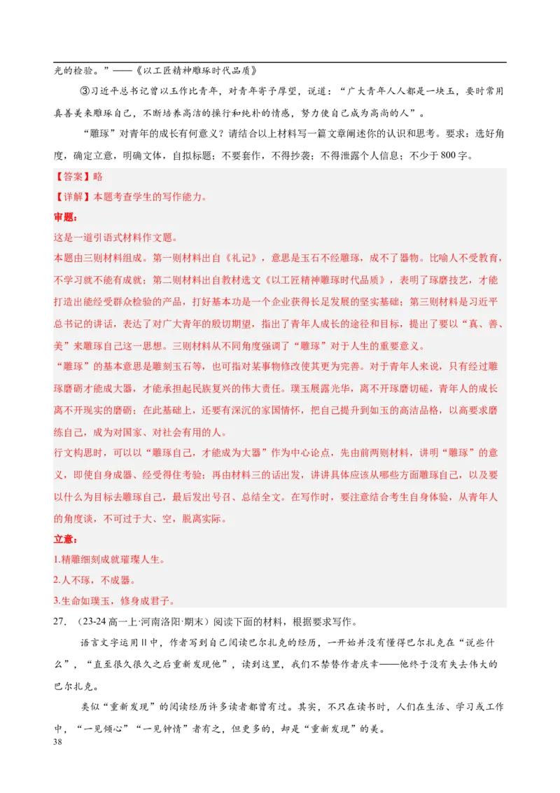 专题09材料作文（满分范文30篇）（解析版）_1多考区联考试卷_0103好题汇编备战2024-2025学年高一语文上学期期末真题分类汇编（统编版）