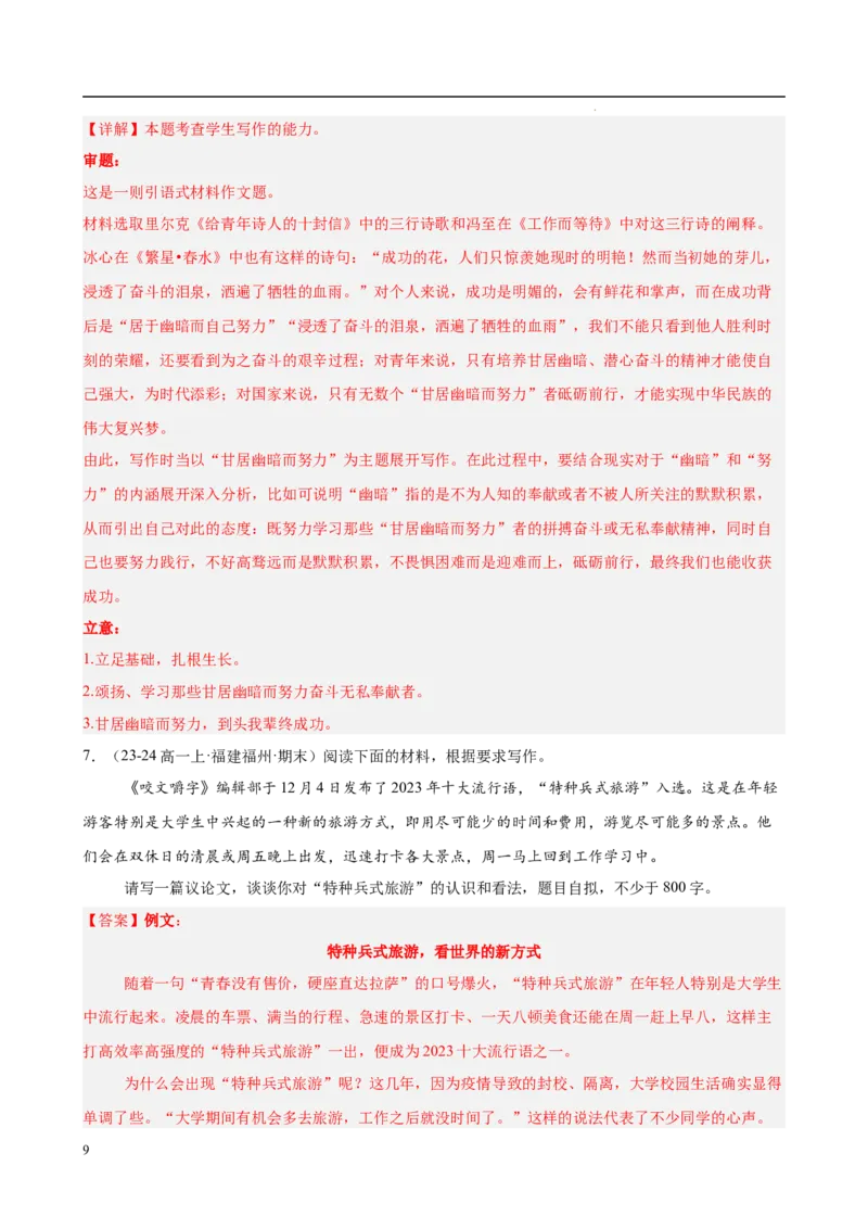 专题09材料作文（满分范文30篇）（解析版）_1多考区联考试卷_0103好题汇编备战2024-2025学年高一语文上学期期末真题分类汇编（统编版）