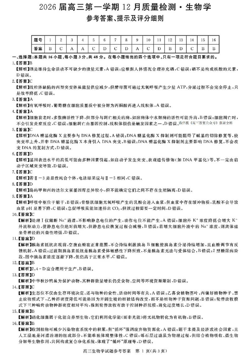 生物_2025年12月_251212华师联盟2026届高三第一学期12月质量检测联考