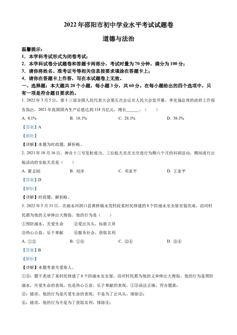 精品解析：2022年湖南省邵阳市中考道德与法治真题（解析版）_中考真题_7.政治中考真题2015-2024年_地区卷_湖南省_邵阳道法17.19.20，22