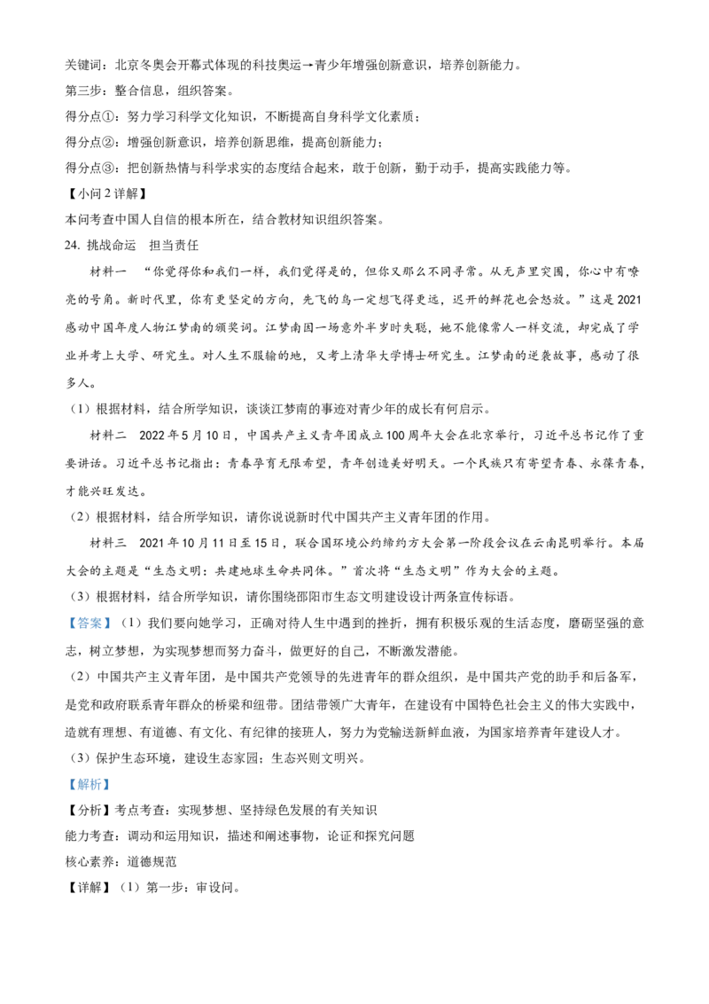精品解析：2022年湖南省邵阳市中考道德与法治真题（解析版）_中考真题_7.政治中考真题2015-2024年_地区卷_湖南省_邵阳道法17.19.20，22