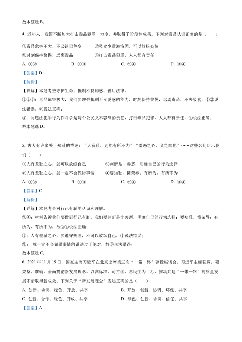 精品解析：2022年湖南省邵阳市中考道德与法治真题（解析版）_中考真题_7.政治中考真题2015-2024年_地区卷_湖南省_邵阳道法17.19.20，22