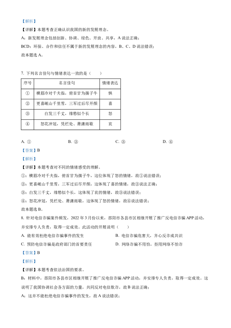 精品解析：2022年湖南省邵阳市中考道德与法治真题（解析版）_中考真题_7.政治中考真题2015-2024年_地区卷_湖南省_邵阳道法17.19.20，22