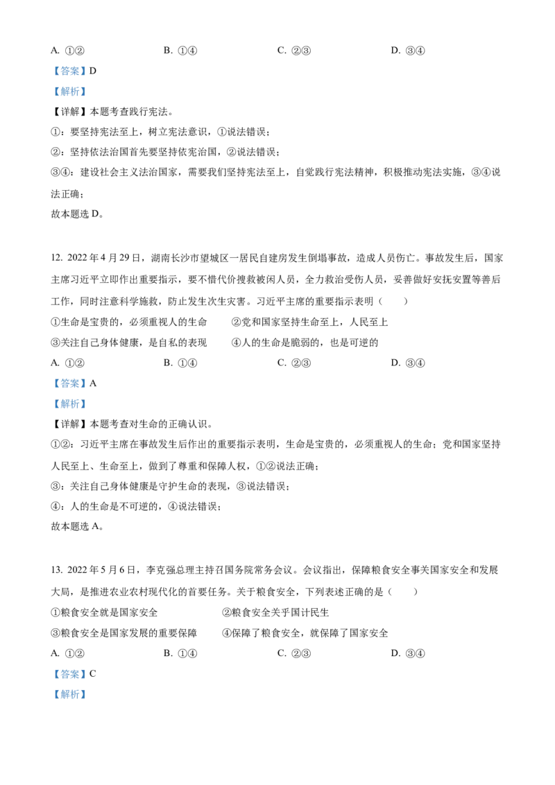 精品解析：2022年湖南省邵阳市中考道德与法治真题（解析版）_中考真题_7.政治中考真题2015-2024年_地区卷_湖南省_邵阳道法17.19.20，22