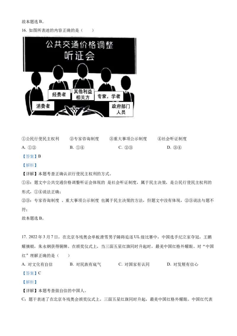 精品解析：2022年湖南省邵阳市中考道德与法治真题（解析版）_中考真题_7.政治中考真题2015-2024年_地区卷_湖南省_邵阳道法17.19.20，22