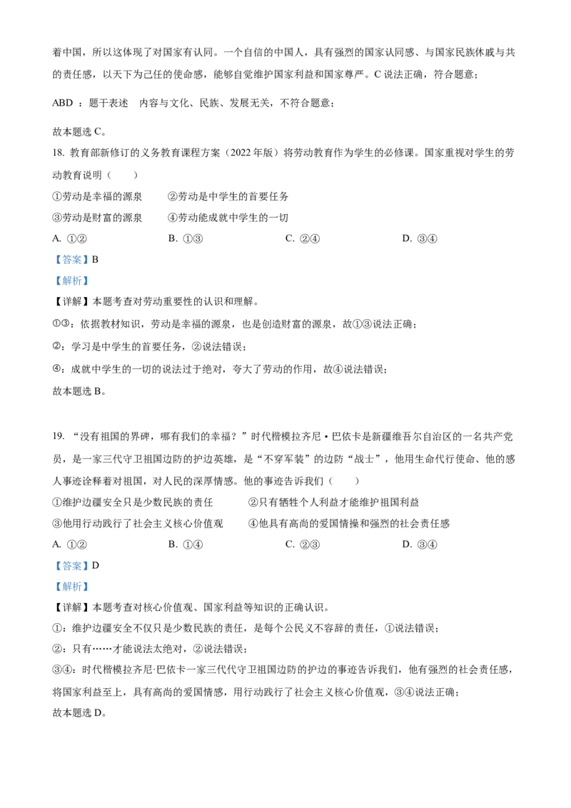 精品解析：2022年湖南省邵阳市中考道德与法治真题（解析版）_中考真题_7.政治中考真题2015-2024年_地区卷_湖南省_邵阳道法17.19.20，22