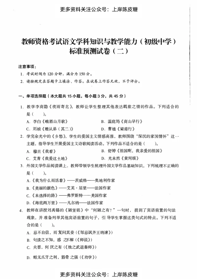 语文学科知识与教学能力（初级中学）标准预测试卷_4-教培资料-26年最新资料-同步更新_初中高中教资_03科三专项（进去保存报考的学科即可）_08初高中科三标准模拟卷_初中
