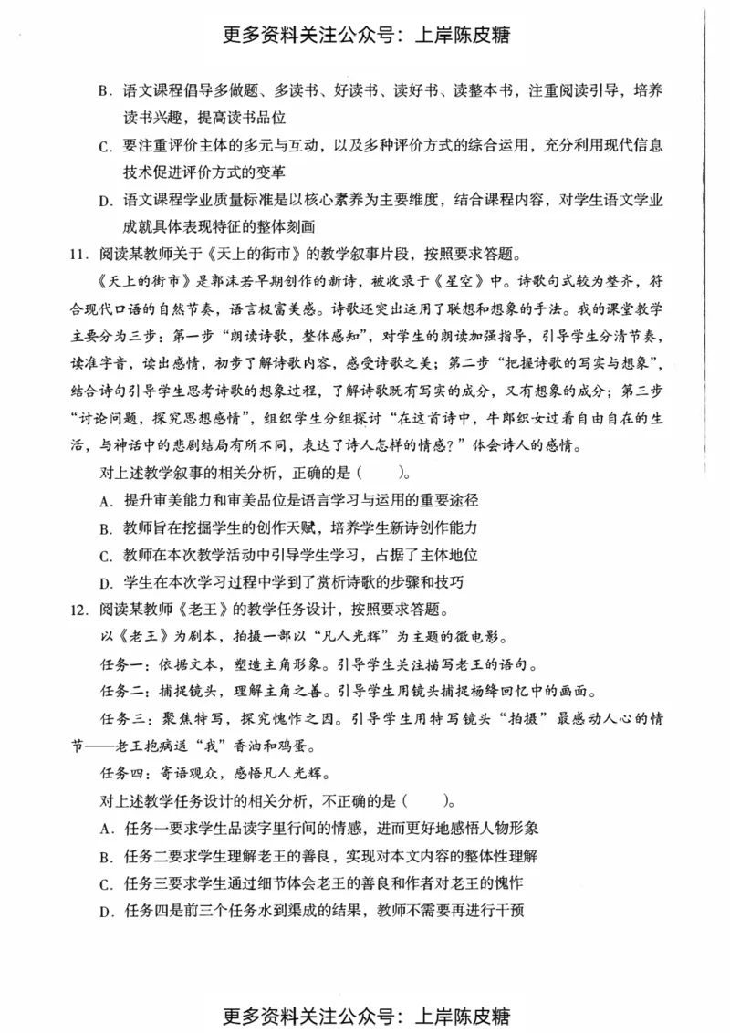 语文学科知识与教学能力（初级中学）标准预测试卷_4-教培资料-26年最新资料-同步更新_初中高中教资_03科三专项（进去保存报考的学科即可）_08初高中科三标准模拟卷_初中