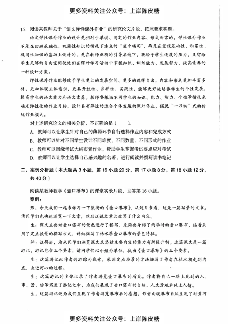 语文学科知识与教学能力（初级中学）标准预测试卷_4-教培资料-26年最新资料-同步更新_初中高中教资_03科三专项（进去保存报考的学科即可）_08初高中科三标准模拟卷_初中